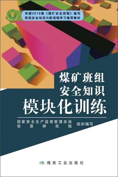 煤矿班组安全知识模块化训练