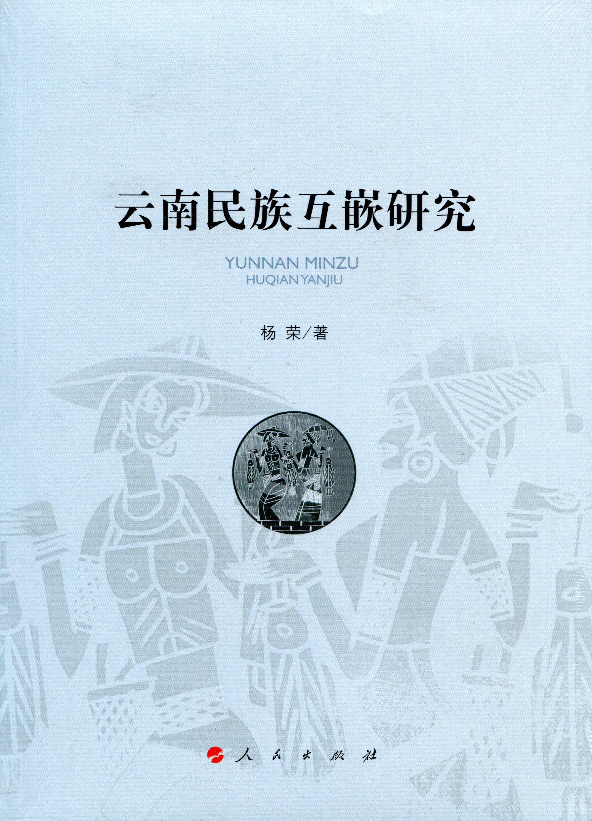 现货包邮 云南民族互嵌研究9787010160283人民