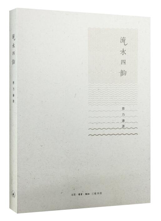 流水四韵