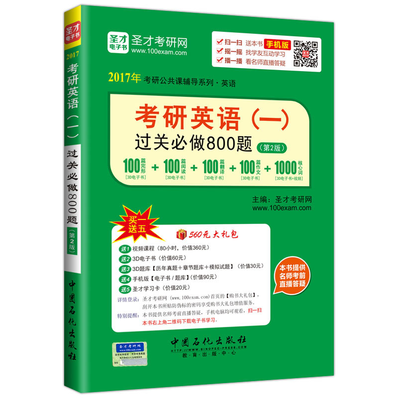 圣才教育·考研公共课 考研英语一过关必做800题（第2版）（赠送视频课程大礼包）