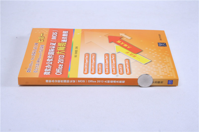 微软办公软件国际认证（MOS）Office 2013大师级通关教程