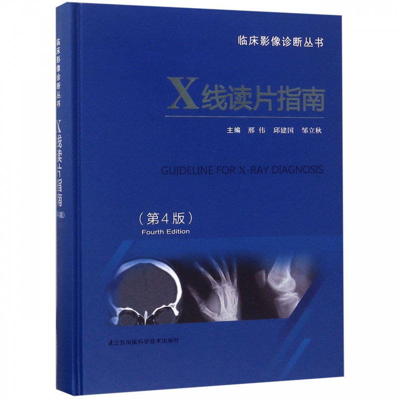 X线读片指南(第4版)(精)/临床影像诊