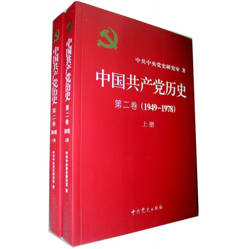 中国 第二卷(1949-1978)上下册党政读物党史研究室 (作者) 安徽新华
