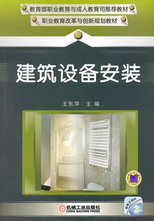 建筑设备安装 王东萍