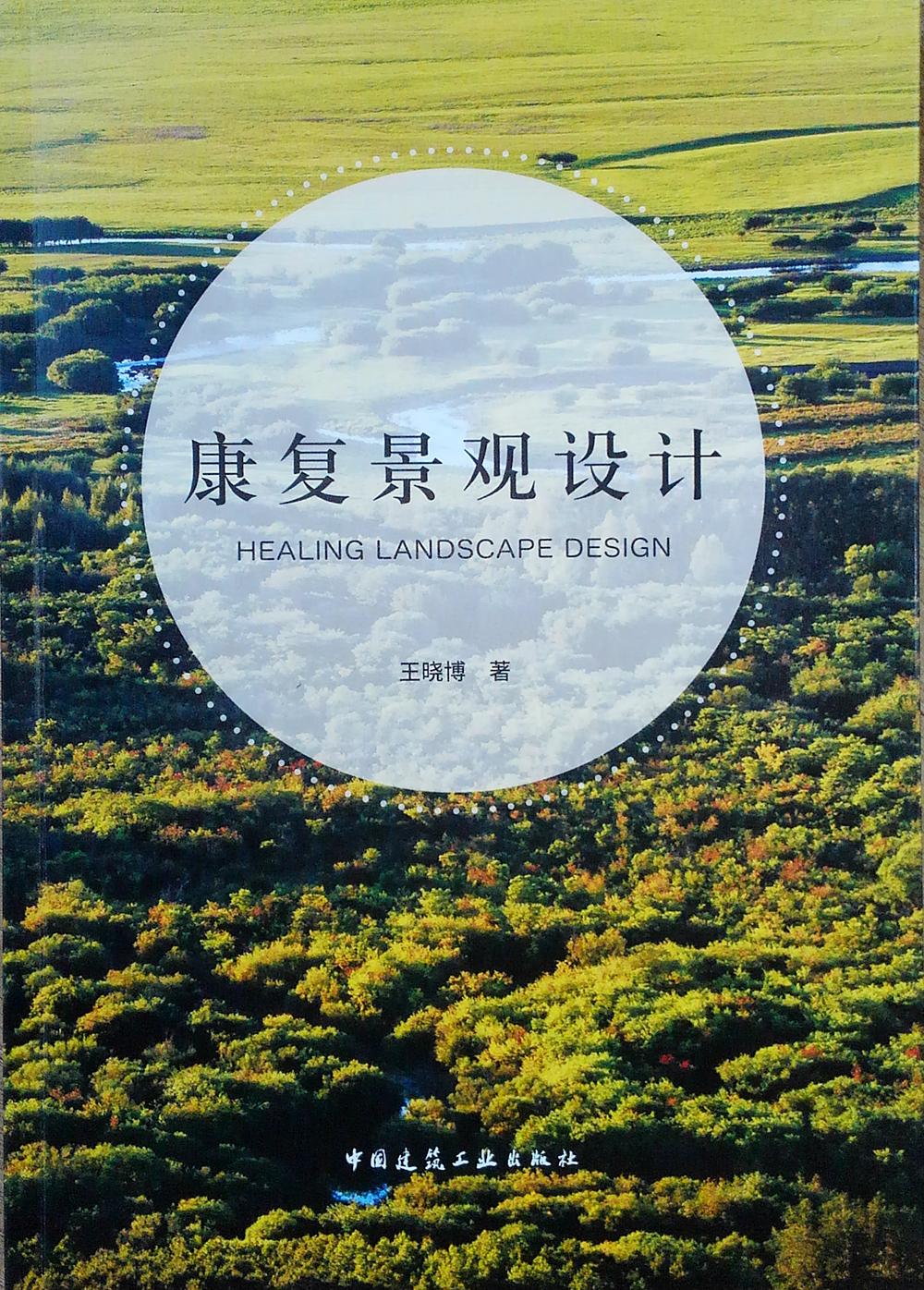 正版图书 康复景观设计