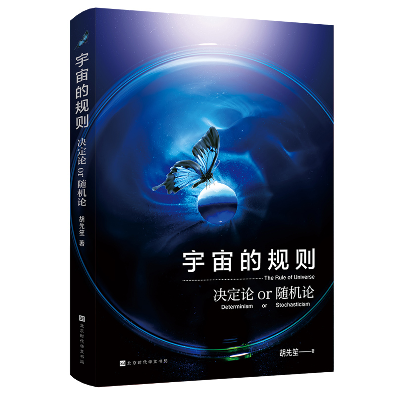 宇宙的规则 决定论or随机论 胡先笙著 科普读物书籍