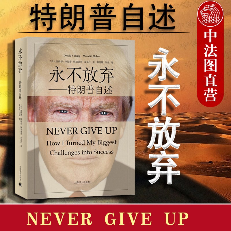 【中法图】正版 永不放弃：特朗普自述 [Never Give Up] 美国总统特朗普永不放弃四步骤法