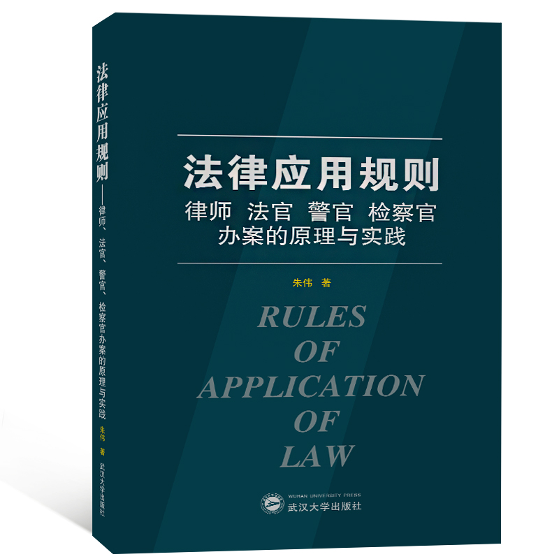 法律应用规则：律师·法官·警官·检察官办案的原理与实践