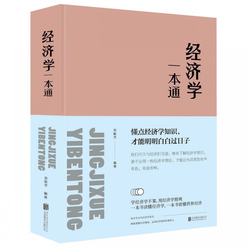 经济学一本通(精)