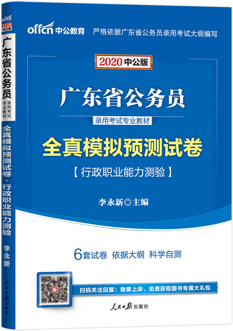 中公教育2020广东省公务员录用考试教材：全真模拟预测试卷行政职业能力测验