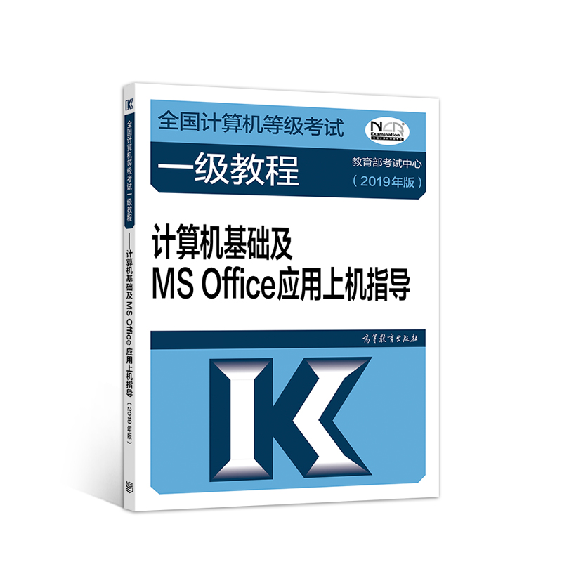 2019计算机一级 2019年全国计算机等级考试一级教程——计算机基础及MS Office应用上机指导（2019年版）