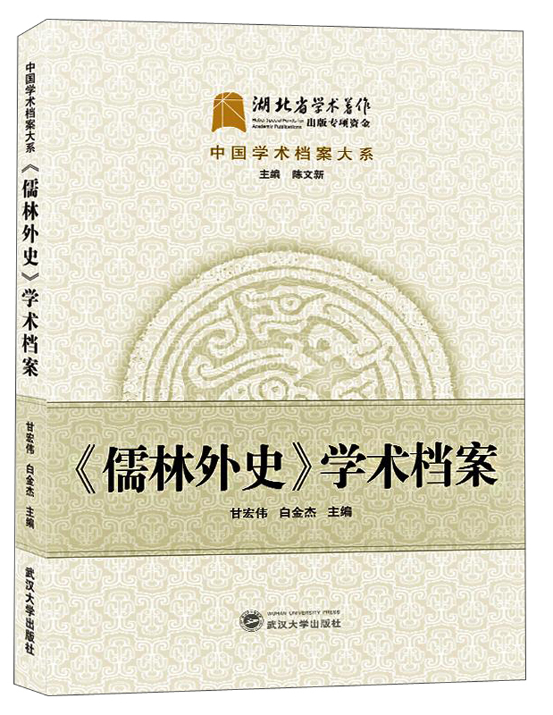 儒林外史学术档案
