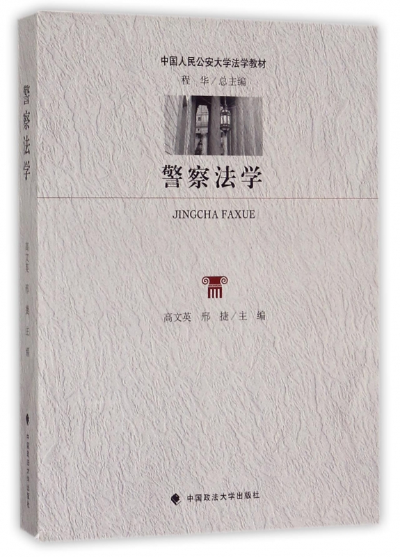 警察法学(中国人民公安大学法学教材)