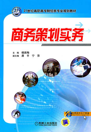商务策划实务 杨英梅