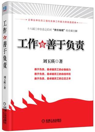 工作要善于负责 机械工业出版社 刘玉瑛