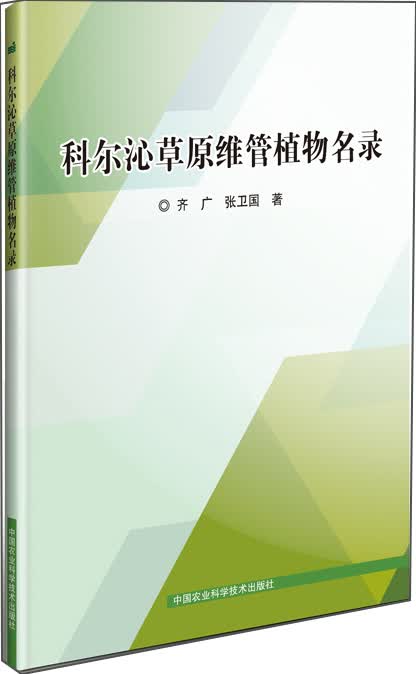 科尔沁草原维管植物名录