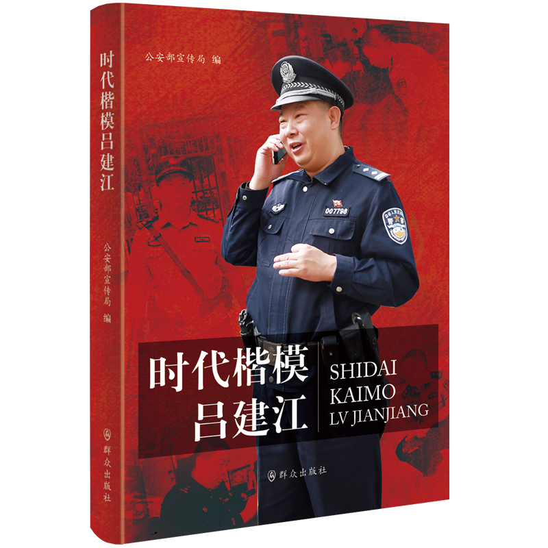 时代楷模吕建江