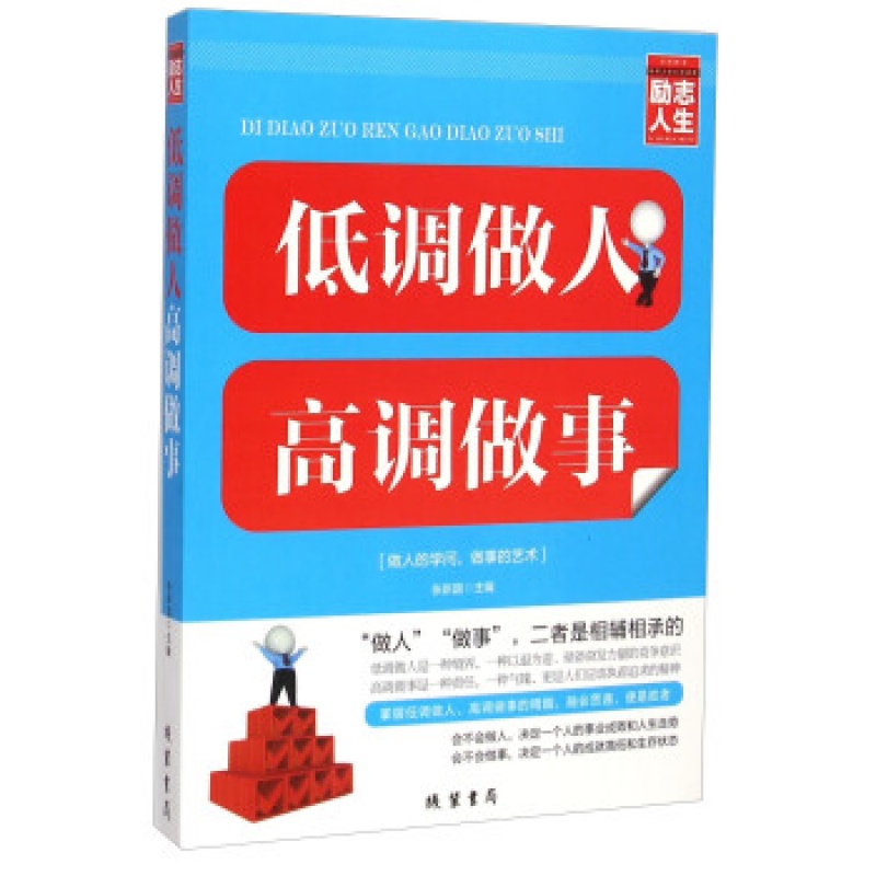 低调做人 高调做事