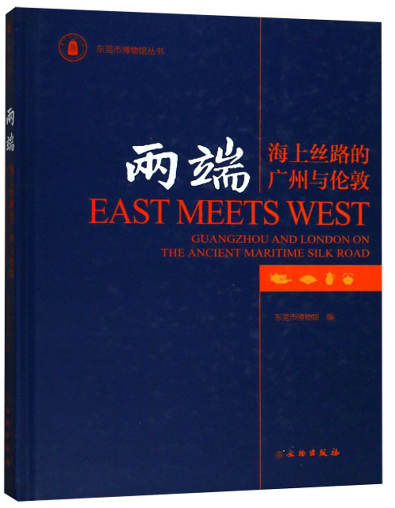 两端（海上丝路的广州与伦敦）/东莞市博物馆丛书
