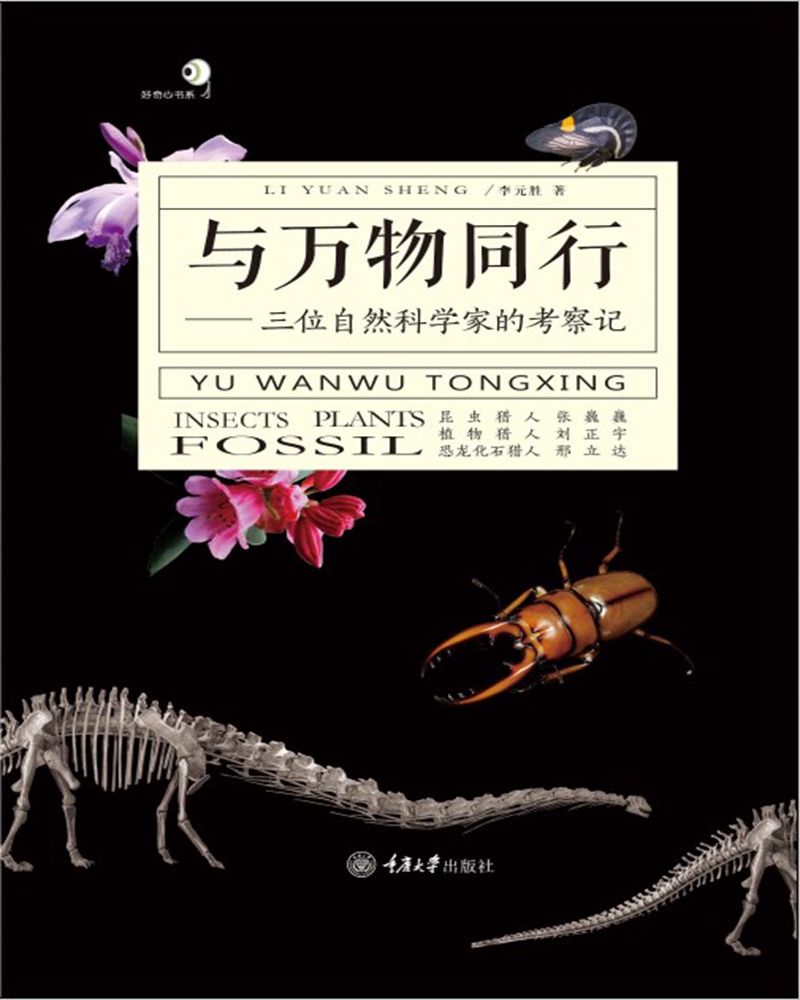 与万物同行——三位自然科学家的考察记