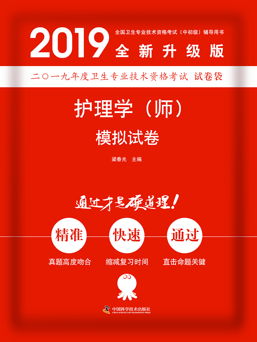 主管护师2019原军医版 护师资格证考试 卫生资格考试 中科小红砖 护理学（师）模拟试卷