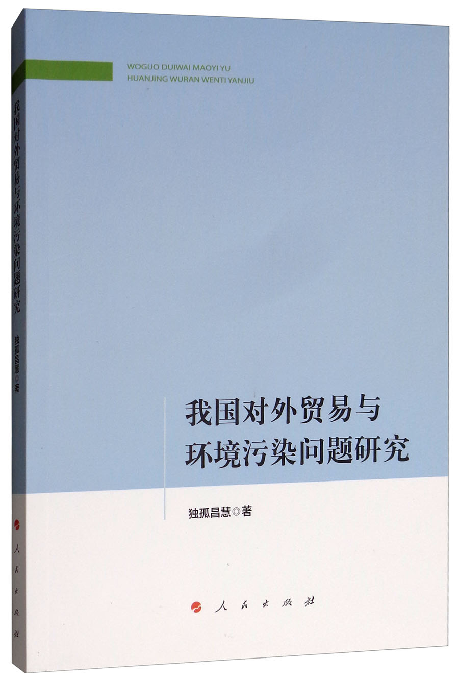 我国对外贸易与环境污染问题研究