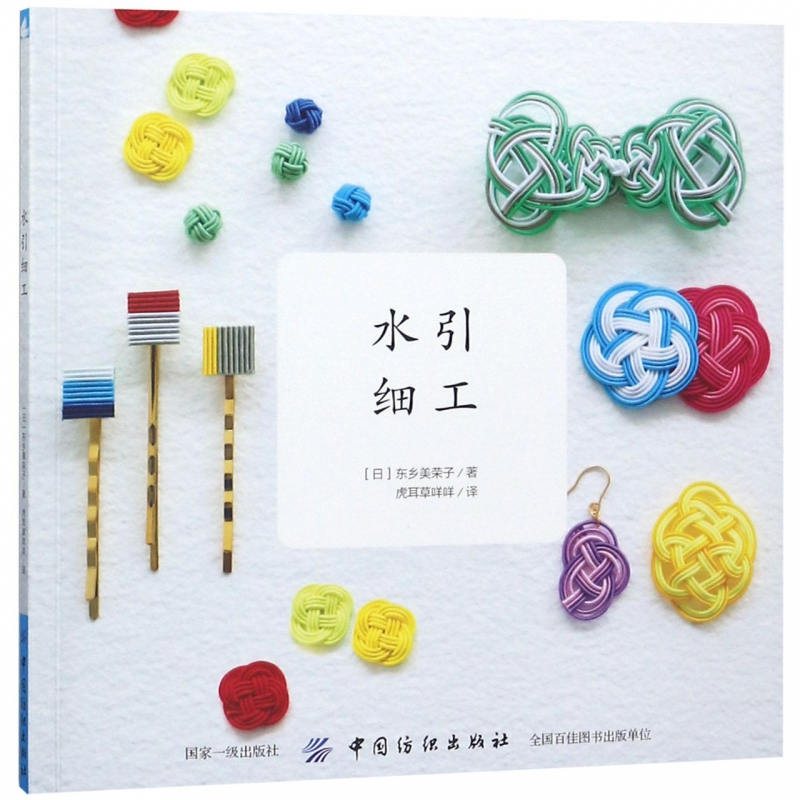 水引细工