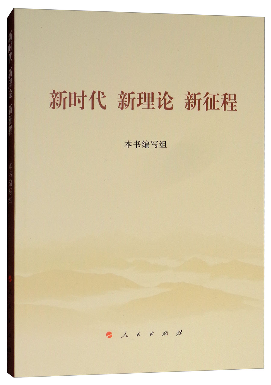 新时代新理论新征程