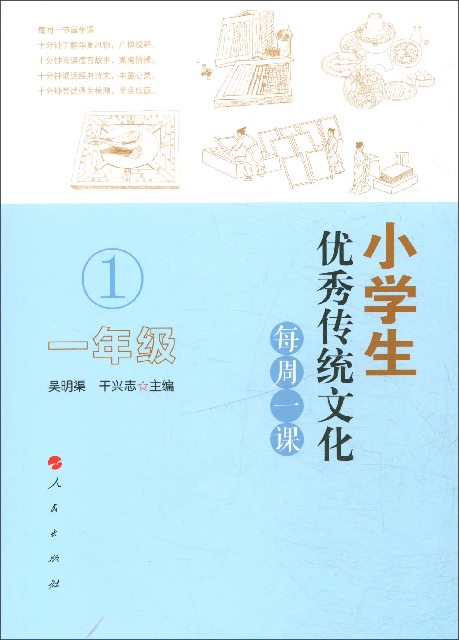 小学生优秀传统文化每周一课（一年级）