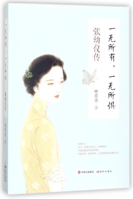 一无所有一无所惧(张幼仪传)