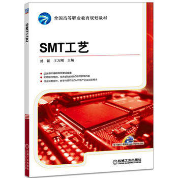 SMT工艺 刘新,王万刚主编
