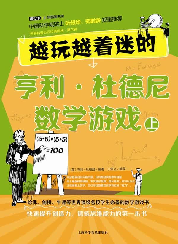 越玩越着迷的亨利 杜德尼数学游戏 上 （英）亨利·杜德尼,丁荣立 97875427596
