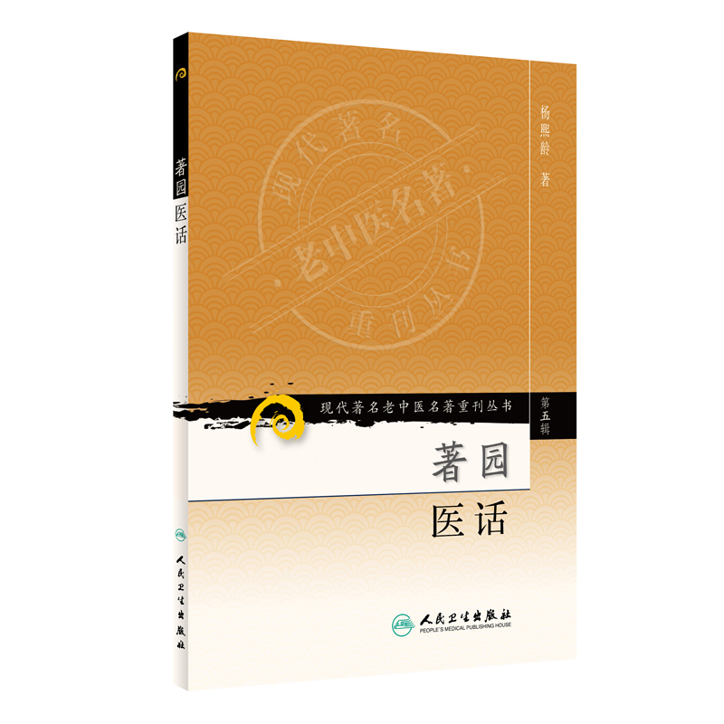 现代著名老中医名著重刊丛书（第五辑）·著园医话