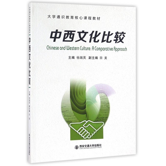 中西文化比较(大学通识教育核心课程教材)