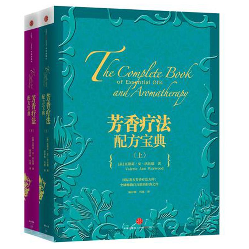 芳香疗法配方宝典上下 套装共2册