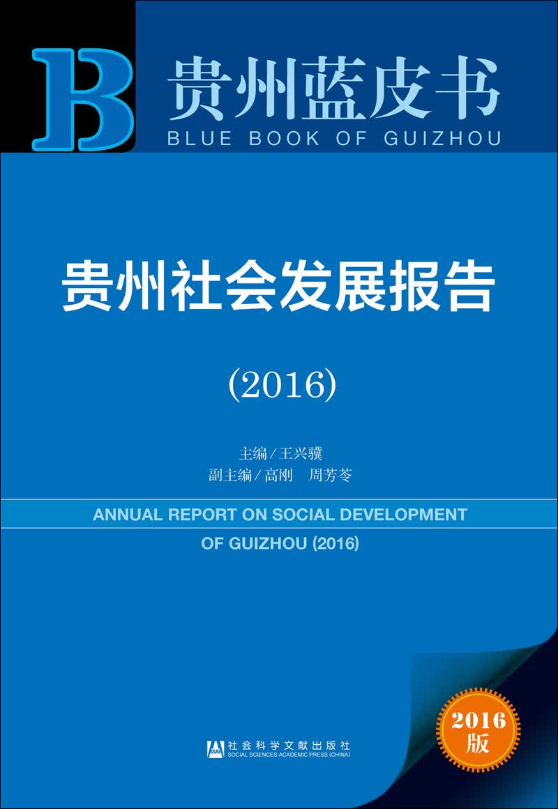 贵州社会发展报告（2016）