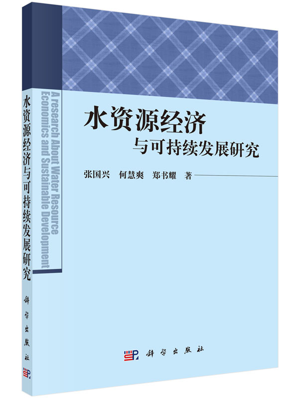 水资源经济与可持续发展研究