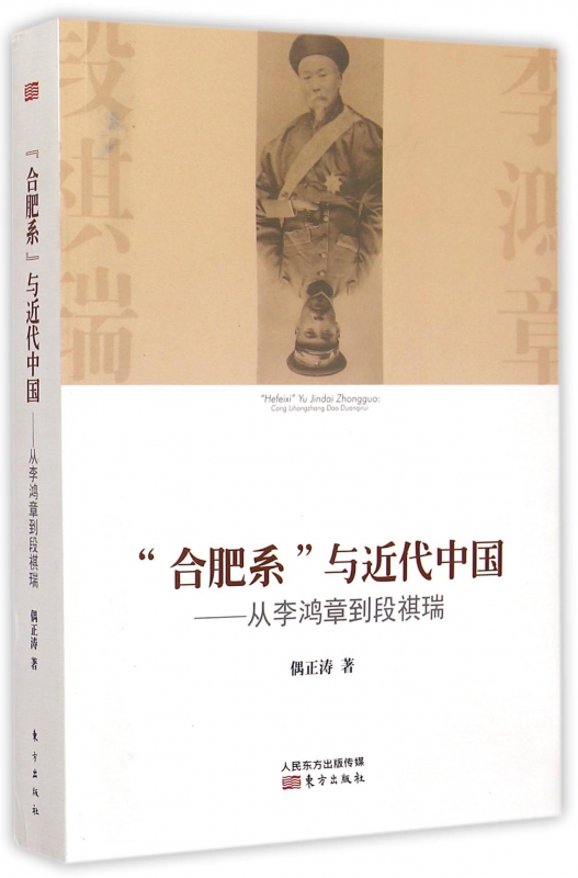 合肥系与近代中国--从李鸿章到段祺瑞