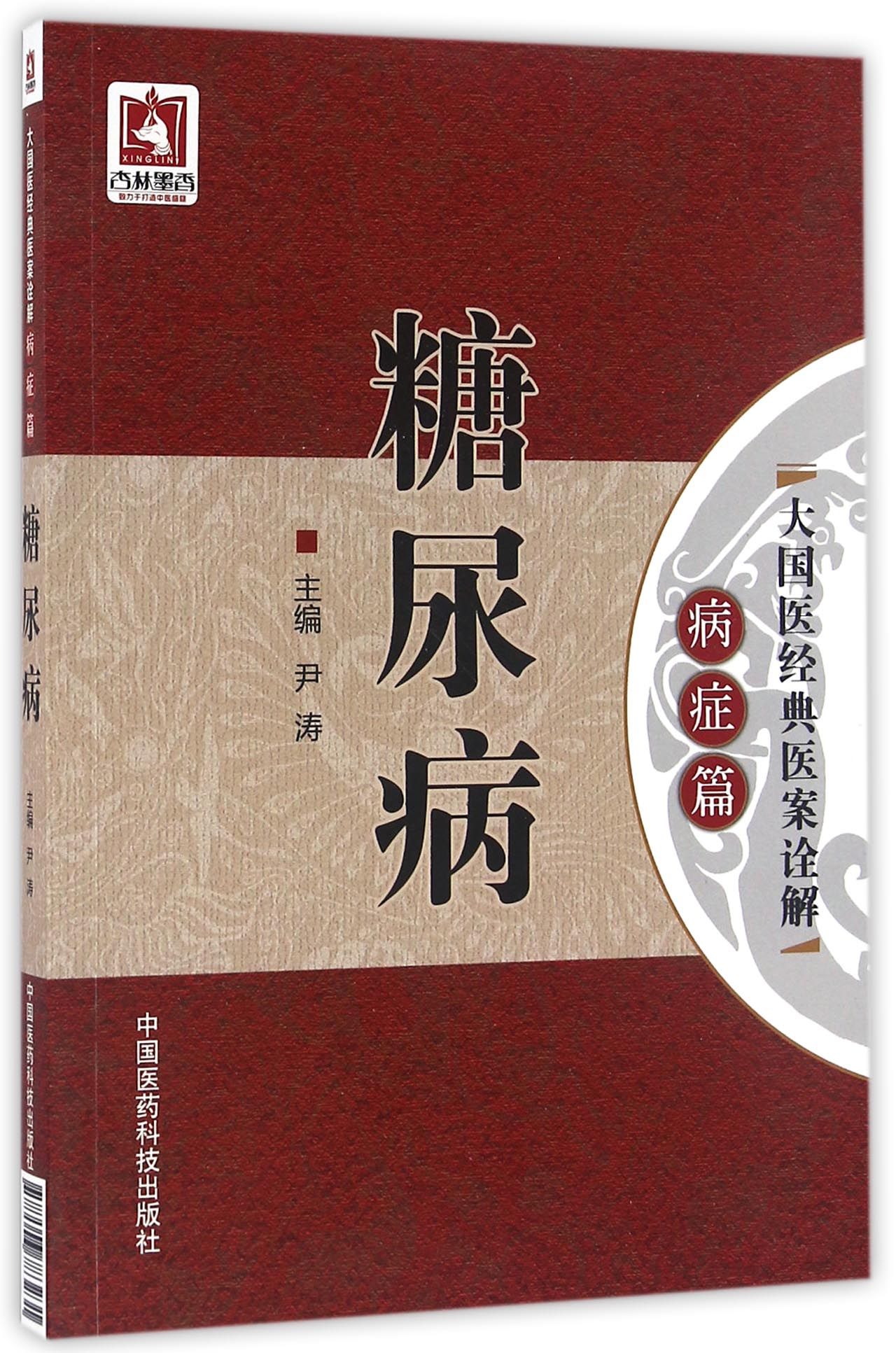 糖尿病（大国医经典医案诠解（病症篇））