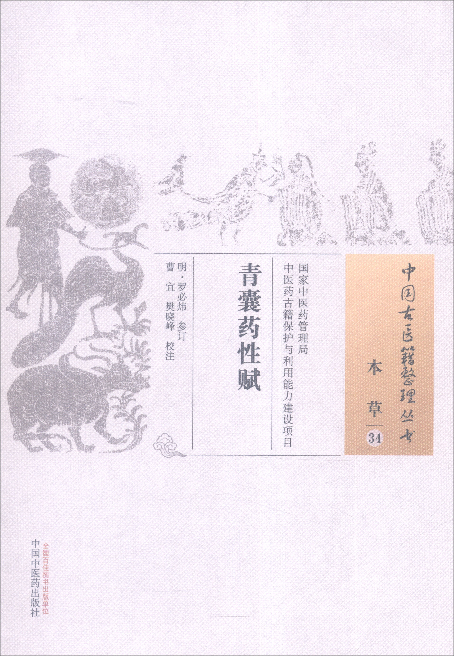 青囊药性赋（中国古医籍整理丛书本草34） 明 罗必炜 著 中国中医药出版社 中医书籍