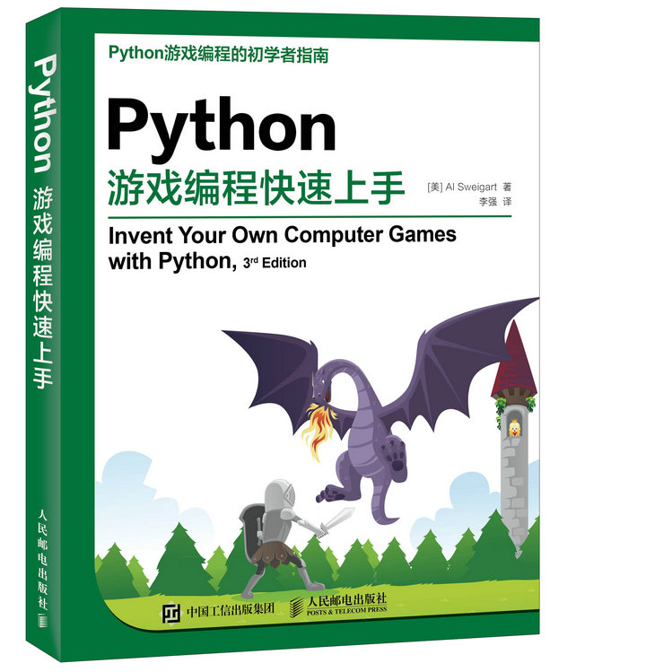 Python游戏编程快速上手(异步图书出品)