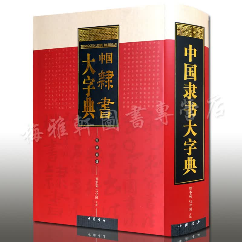 中国隶书大字典 毛笔字帖 书法字典 中国书店