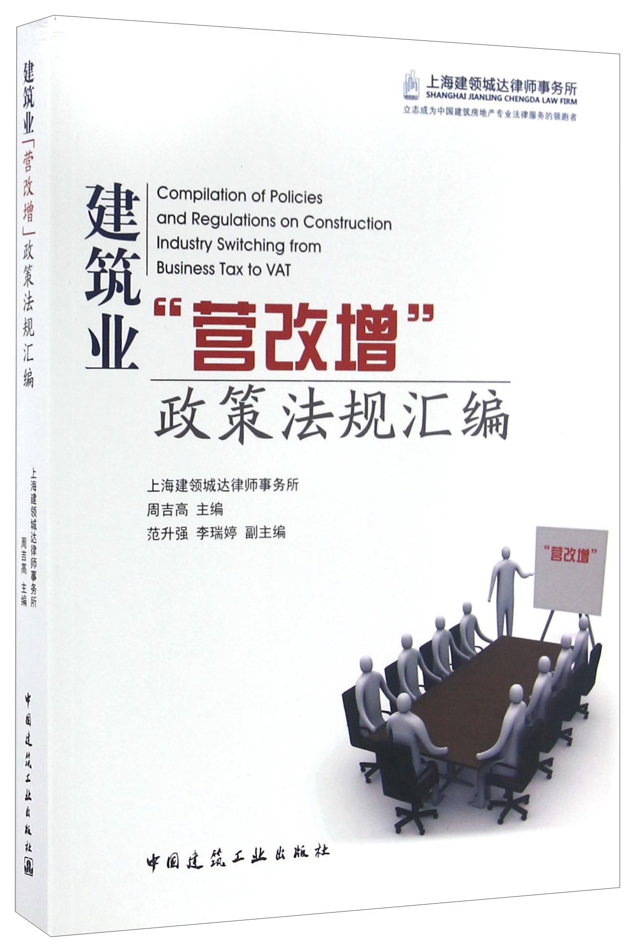 建筑业“营改增”政策法规汇编