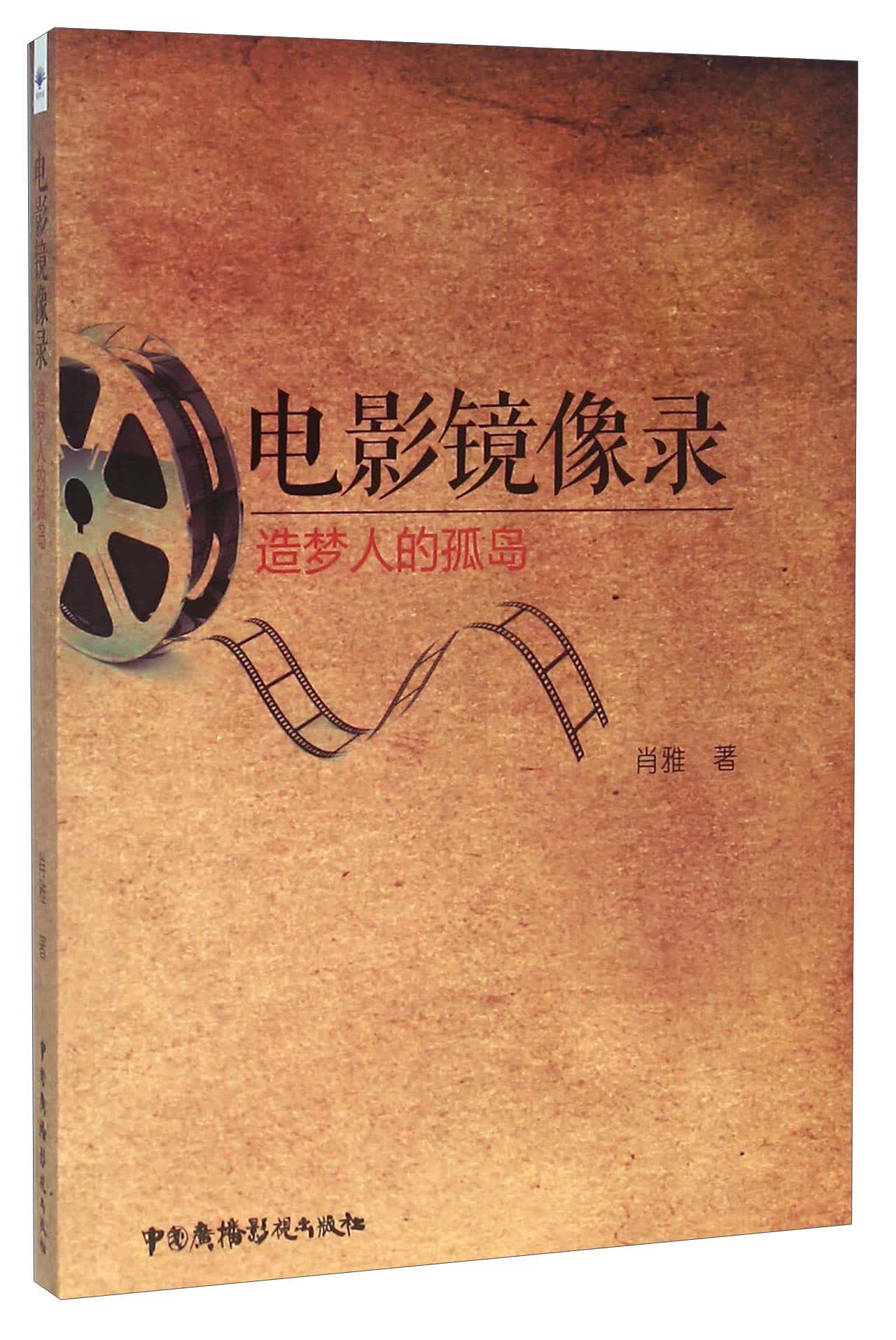 电影镜像录 造梦人的孤岛