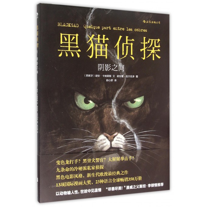 黑猫侦探(阴影之间)(精)