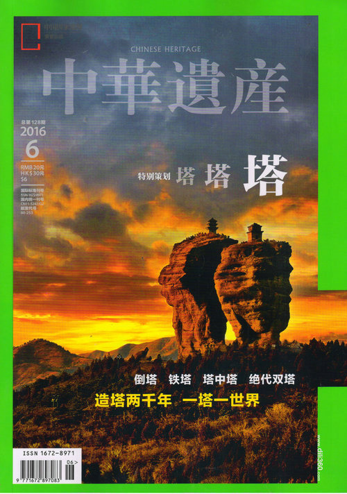 中华遗产（2016年6月号）