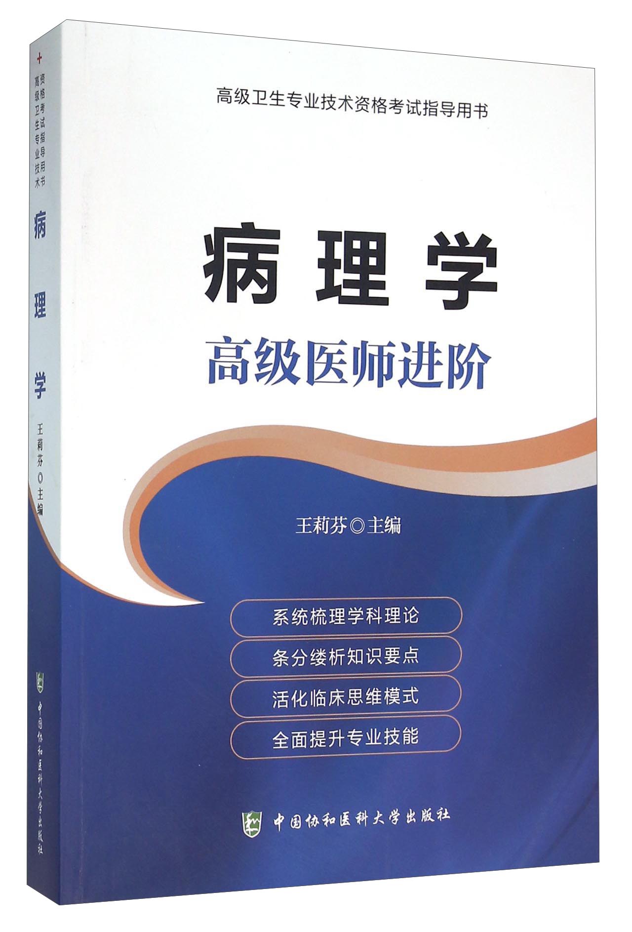 病理学 高级医师进阶