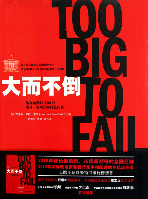 大而不倒