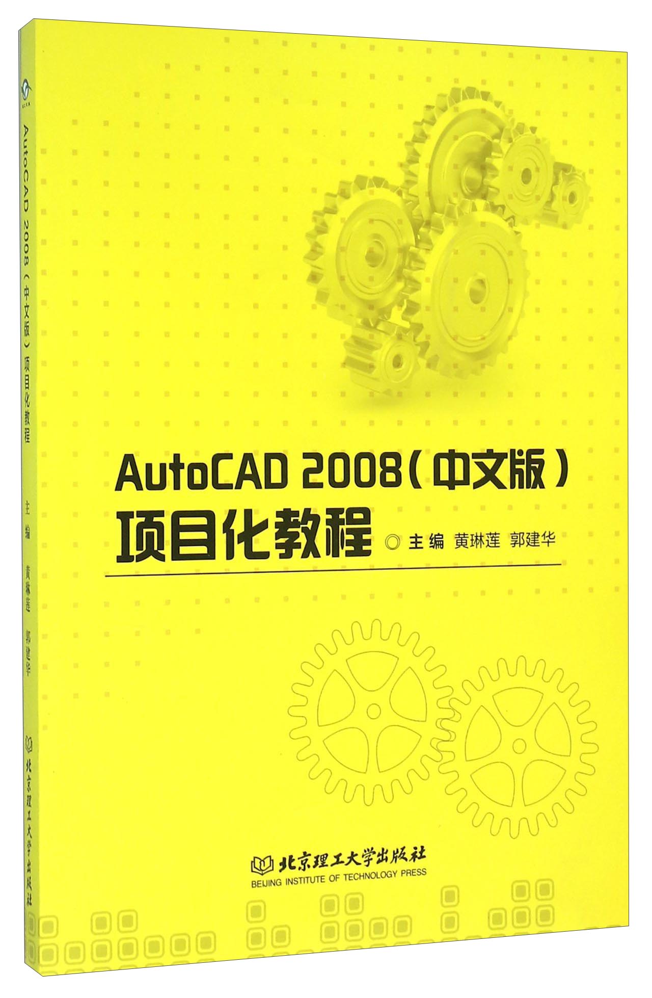 AutoCAD2008（中文版）项目化教程