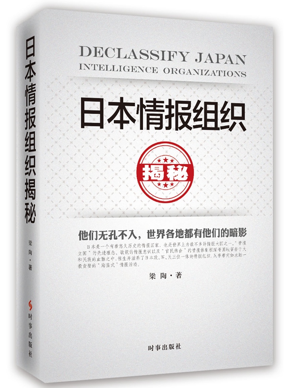 日本情报组织揭秘（最新修订版）